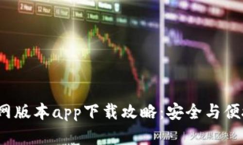 2023年TP钱包官网版本app下载攻略：安全与便捷的数字资产管理