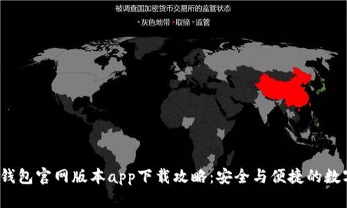 2023年TP钱包官网版本app下载攻略：安全与便捷的数字资产管理