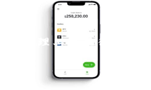 下面是有关TP钱包（TP Wallet）的相关内容：

TP钱包简介

TP钱包（TP Wallet）是一款加密货币钱包，主要用于存储、管理和交易各种数字资产。随着区块链技术的不断发展和加密货币的广泛应用，TP钱包作为其中的一种工具，越来越受到投资者和数字资产持有者的关注。

TP钱包的基本功能

TP钱包的核心功能包括：
ul
    li资产管理：TP钱包允许用户方便地管理多个加密货币资产，包括但不限于比特币、以太坊等主流数字货币。/li
    li安全性：TP钱包采取多重安全措施，确保用户的私钥和资产安全，用户可以选择使用助记词或地址密码保护自己的账户。/li
    li交易功能：用户可以在TP钱包内进行资产的转账和接收，支持多种交易方式，方便快速地完成交易。/li
    li与DApp的集成：TP钱包支持多种去中心化应用（DApp），用户可以直接在钱包内访问和使用这些应用。/li
/ul

为何选择使用TP钱包

TP钱包以其简单易用、安全性高、功能多样等特点，成为了许多用户的首选。除此之外，TP钱包提供良好的用户体验，支持多种语言及平台，可在手机和电脑端使用，方便用户随时随地管理自己的数字资产。

具体使用场景

想象一下，一个阳光明媚的周末早晨，你坐在咖啡馆的露天座位上，阳光洒在老旧的木桌上，手中握着一杯香浓的咖啡。你的手机上弹出了一则消息，你的朋友向你发来了一个加密货币支付请求。此时，你只需打开TP钱包，轻松扫描一下二维码，输入金额，然后点击发送，交易便顺利完成。

在这个简单的场景中，TP钱包无疑提高了交易的效率，让加密货币的使用变得更加便捷。与此同时，无需担心交易的安全问题，TP钱包的安全设计使你能够安心享受这一切。

安装TP钱包的步骤

如果你对TP钱包感兴趣，以下是安装步骤：
ol
    li在应用商店中搜索“TP钱包”，下载并安装应用。/li
    li打开应用后，选择创建新钱包或导入现有钱包。/li
    li设置一个强密码，并记录下助记词以确保钱包的恢复。/li
    li完成设置后，你就可以开始使用TP钱包管理数字资产。/li
/ol

TP钱包的未来展望

随着越来越多的人认识并使用加密货币，TP钱包作为数字资产管理工具将迎来更大的发展机遇。未来，TP钱包可能会引入更多的功能，例如借贷、质押等金融服务，以满足用户日益增长的需求。

总结

总的来说，TP钱包为用户提供了一个安全、方便、有效的数字资产管理工具。在瞬息万变的加密货币市场中，掌握一个安全、方便的资产管理工具显得尤为重要。随时随地，便捷的使用体验，使TP钱包成为加密货币爱好者的得力助手。

希望这个介绍能够帮助你更好地理解TP钱包及其主要功能！如果还有其他问题，请随时询问。