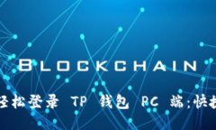 如何轻松登录 TP 钱包 PC