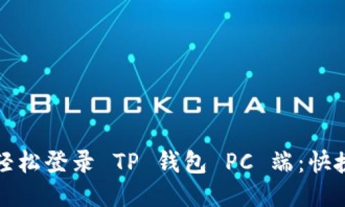 如何轻松登录 TP 钱包 PC 端：快捷指南