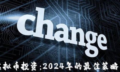 
如何布局虚拟币投资：2024年的最佳策略与风险管理