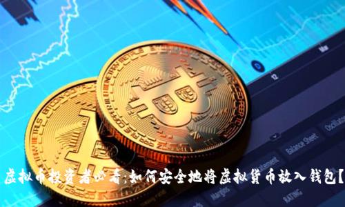 虚拟币投资者必看：如何安全地将虚拟货币放入钱包？