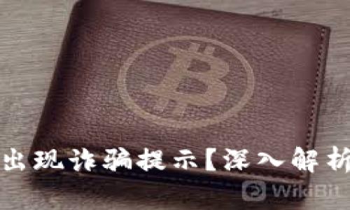 tp钱包为何出现诈骗提示？深入解析与防范技巧
