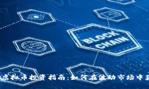 2023年虚拟币投资指南：如何在波动市场中获取收益