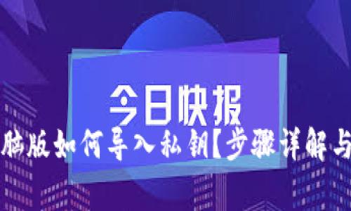 TP钱包电脑版如何导入私钥？步骤详解与注意事项
