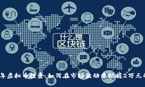 2023年虚拟币投资：如何在市场波动中把握2万元的机遇