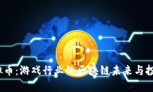 Cocos虚拟币：游戏行业的区块链未来与投资新机遇