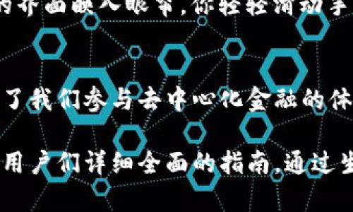 菲儿TP钱包里面是什么？全面解析数字资产存储与管理

TP钱包, 数字资产, 区块链, 加密货币/guanjianci

1. 引言：什么是TP钱包？
在数字化时代的浪潮中，TP钱包作为一种新兴的数字资产管理工具，受到了越来越多用户的关注。TP钱包的主要功能是安全存储和管理各种加密货币，用户可以通过它一手掌控自己的数字资产。

2. TP钱包的基本构成
TP钱包不仅支持多种加密货币的存储，还具备丰富的功能和特点。以下是TP钱包的基本构成：
ul
    li多币种支持：支持比特币、以太坊、USDT等多种主流加密货币。/li
    li安全机制：内置多种安全防护措施，如私钥加密、指纹识别等。/li
    li用户友好界面：的用户界面，让用户轻松上手。/li
    li社区交流：钱包内置社区功能，用户可以分享经验，共享信息。/li
/ul

3. TP钱包的安全保障措施
在使用TP钱包的过程中，安全性无疑是用户最为关注的问题之一。TP钱包采用了多重安全机制来保障用户的资产安全：
ul
    li私钥加密：用户的私钥不会上传至服务器，确保用户完全掌控资产。/li
    li冷存储技术：部分资产会以冷存储方式保存，防止被黑客攻击。/li
    li定期安全审核：TP钱包团队定期进行安全检查，及时修补漏洞。/li
/ul

4. TP钱包中的数字资产
在TP钱包中，用户可以储存和管理多种类型的数字资产。具体包括：
ul
    li加密货币：如比特币、以太坊等，用户可以自由进行交易和转账。/li
    liNFT：TP钱包支持用户的非同质化代币管理，方便用户收藏、交易数字艺术。/li
    liDeFi资产：用户可以在TP钱包中进行借贷、流动性挖矿等活动，通过 DeFi 获取收益。/li
/ul

5. 如何使用TP钱包进行交易？
使用TP钱包进行加密货币交易非常简单。用户只需按照以下几个步骤操作：
ol
    li下载并安装TP钱包应用。/li
    li注册账户并完成身份验证。/li
    li向钱包中充值资金，可以是法币也可以是加密货币。/li
    li选择交易对，输入交易金额，确认交易。/li
/ol

6. TP钱包的未来发展
随着区块链技术的日益成熟，TP钱包也在不断进行创新和完善。未来，TP钱包可能会加入更多功能，如自动投资策略、基于人工智能的资产管理建议等，进一步提升用户体验。

7. 场景描述：一个阳光明媚的早晨
想象一下，一个阳光明媚的早晨，你坐在窗前，阳光洒在老旧的木桌上，手中捧着一杯热咖啡。此时，你打开TP钱包，清晰的界面映入眼帘。你轻轻滑动手指，查看自己最近的交易记录，心中充满了成就感。不远处，窗外的鸟儿欢快地啁啾，似乎在为你的数字资产增长而庆祝。

8. 结论：TP钱包将如何改变我们的生活
随着数字资产的日益普及，TP钱包将会成为每个人生活中不可或缺的一部分。它不仅方便了我们对资产的管理，也提升了我们参与去中心化金融的体验。无论是投资、交易还是收藏艺术作品，TP钱包都将是我们通向数字时代的桥梁。

在接下来的内容中，将继续深入探讨TP钱包的具体操作方法、用户体验以及在数字经济中可能发挥的作用，确保提供给用户们详细全面的指南。通过生动的场景和真实的体验，TP钱包将引领用户走向更为便捷和安全的数字资产管理时代。