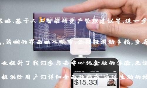 菲儿TP钱包里面是什么？全面解析数字资产存储与管理

TP钱包, 数字资产, 区块链, 加密货币/guanjianci

1. 引言：什么是TP钱包？
在数字化时代的浪潮中，TP钱包作为一种新兴的数字资产管理工具，受到了越来越多用户的关注。TP钱包的主要功能是安全存储和管理各种加密货币，用户可以通过它一手掌控自己的数字资产。

2. TP钱包的基本构成
TP钱包不仅支持多种加密货币的存储，还具备丰富的功能和特点。以下是TP钱包的基本构成：
ul
    li多币种支持：支持比特币、以太坊、USDT等多种主流加密货币。/li
    li安全机制：内置多种安全防护措施，如私钥加密、指纹识别等。/li
    li用户友好界面：的用户界面，让用户轻松上手。/li
    li社区交流：钱包内置社区功能，用户可以分享经验，共享信息。/li
/ul

3. TP钱包的安全保障措施
在使用TP钱包的过程中，安全性无疑是用户最为关注的问题之一。TP钱包采用了多重安全机制来保障用户的资产安全：
ul
    li私钥加密：用户的私钥不会上传至服务器，确保用户完全掌控资产。/li
    li冷存储技术：部分资产会以冷存储方式保存，防止被黑客攻击。/li
    li定期安全审核：TP钱包团队定期进行安全检查，及时修补漏洞。/li
/ul

4. TP钱包中的数字资产
在TP钱包中，用户可以储存和管理多种类型的数字资产。具体包括：
ul
    li加密货币：如比特币、以太坊等，用户可以自由进行交易和转账。/li
    liNFT：TP钱包支持用户的非同质化代币管理，方便用户收藏、交易数字艺术。/li
    liDeFi资产：用户可以在TP钱包中进行借贷、流动性挖矿等活动，通过 DeFi 获取收益。/li
/ul

5. 如何使用TP钱包进行交易？
使用TP钱包进行加密货币交易非常简单。用户只需按照以下几个步骤操作：
ol
    li下载并安装TP钱包应用。/li
    li注册账户并完成身份验证。/li
    li向钱包中充值资金，可以是法币也可以是加密货币。/li
    li选择交易对，输入交易金额，确认交易。/li
/ol

6. TP钱包的未来发展
随着区块链技术的日益成熟，TP钱包也在不断进行创新和完善。未来，TP钱包可能会加入更多功能，如自动投资策略、基于人工智能的资产管理建议等，进一步提升用户体验。

7. 场景描述：一个阳光明媚的早晨
想象一下，一个阳光明媚的早晨，你坐在窗前，阳光洒在老旧的木桌上，手中捧着一杯热咖啡。此时，你打开TP钱包，清晰的界面映入眼帘。你轻轻滑动手指，查看自己最近的交易记录，心中充满了成就感。不远处，窗外的鸟儿欢快地啁啾，似乎在为你的数字资产增长而庆祝。

8. 结论：TP钱包将如何改变我们的生活
随着数字资产的日益普及，TP钱包将会成为每个人生活中不可或缺的一部分。它不仅方便了我们对资产的管理，也提升了我们参与去中心化金融的体验。无论是投资、交易还是收藏艺术作品，TP钱包都将是我们通向数字时代的桥梁。

在接下来的内容中，将继续深入探讨TP钱包的具体操作方法、用户体验以及在数字经济中可能发挥的作用，确保提供给用户们详细全面的指南。通过生动的场景和真实的体验，TP钱包将引领用户走向更为便捷和安全的数字资产管理时代。