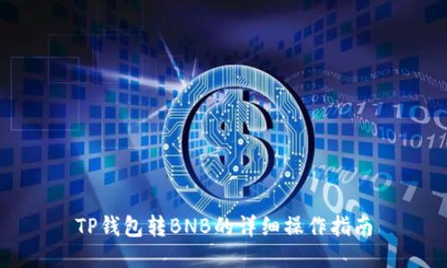 TP钱包转BNB的详细操作指南