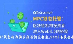 关于TP钱包的诈骗手段及防