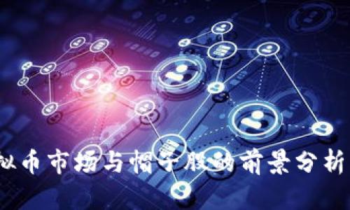 2023年虚拟币市场与帽子股的前景分析及投资策略