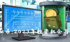 DRGN虚拟币：2023年投资机会