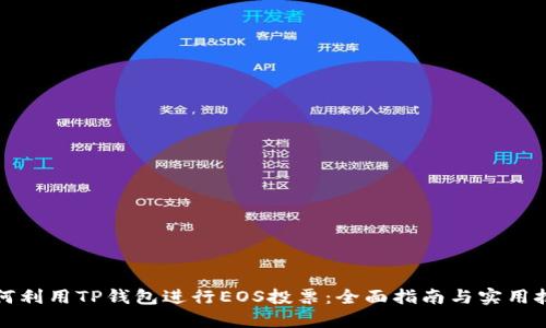 如何利用TP钱包进行EOS投票：全面指南与实用技巧
