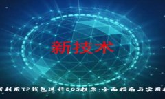 如何利用TP钱包进行EOS投票