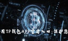 如何安全使用TP钱包APP官方