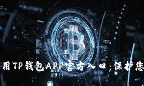 如何安全使用TP钱包APP官方入口：保护您的数字资产