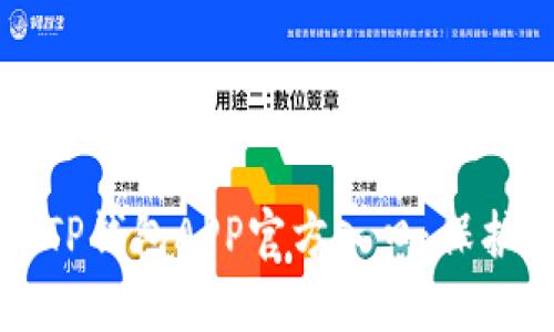如何安全使用TP钱包APP官方入口：保护您的数字资产