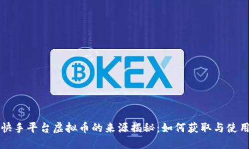 快手平台虚拟币的来源揭秘：如何获取与使用