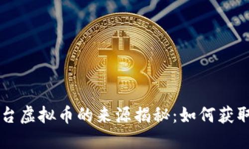 快手平台虚拟币的来源揭秘：如何获取与使用