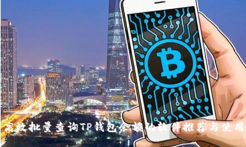 如何高效批量查询TP钱包余额的软件推荐与使用指南
