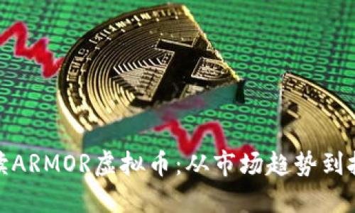 全面解读ARMOR虚拟币：从市场趋势到投资策略