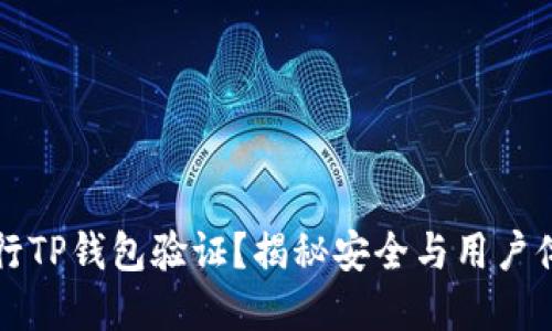 为什么要进行TP钱包验证？揭秘安全与用户体验的重要性