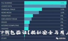 为什么要进行TP钱包验证？