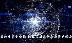 虚拟币资金查询：轻松掌