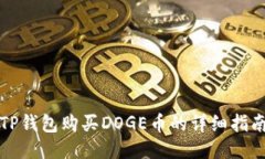 TP钱包购买DOGE币的详细指