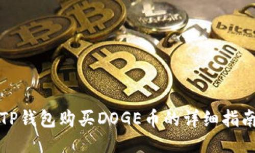 TP钱包购买DOGE币的详细指南