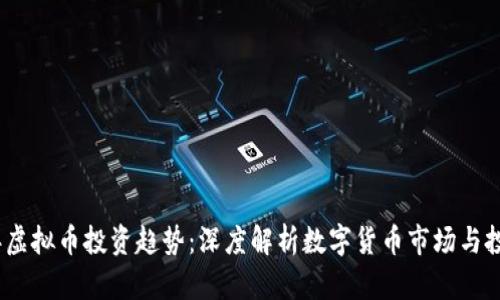 2023年虚拟币投资趋势：深度解析数字货币市场与投资策略