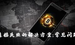 TP钱包网络连接失败的解决