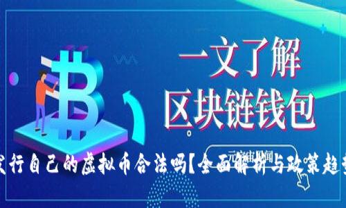 发行自己的虚拟币合法吗？全面解析与政策趋势
