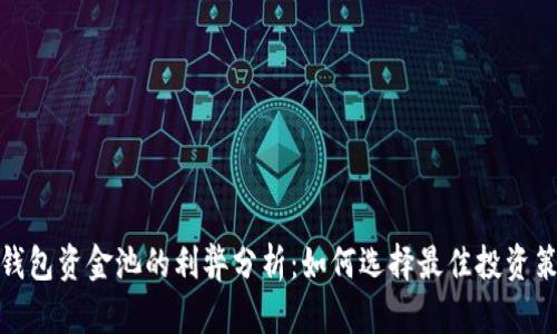 TP钱包资金池的利弊分析：如何选择最佳投资策略