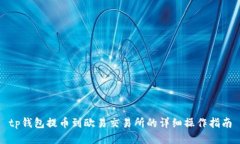 tp钱包提币到欧易交易所的