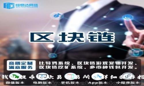 tp钱包提币到欧易交易所的详细操作指南