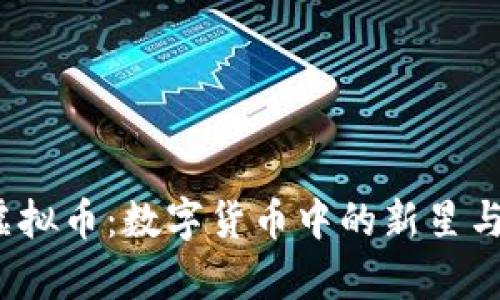 2023年檀香虚拟币：数字货币中的新星与投资热点分析