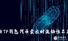 如何解决TP钱包代币卖出时