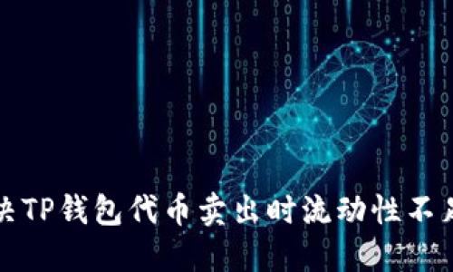 如何解决TP钱包代币卖出时流动性不足的问题