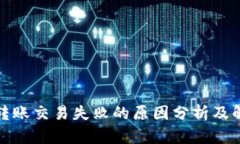 TP钱包转账交易失败的原因