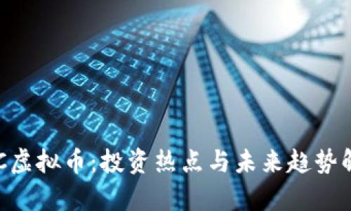 LEC虚拟币：投资热点与未来趋势解析