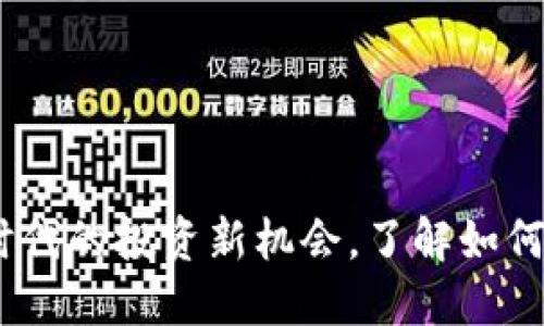 像素虚拟币：数字时代的投资新机会，了解如何在风潮中把握未来