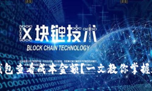 如何通过TP钱包查看成本金额？一文教你掌握数字资产管理