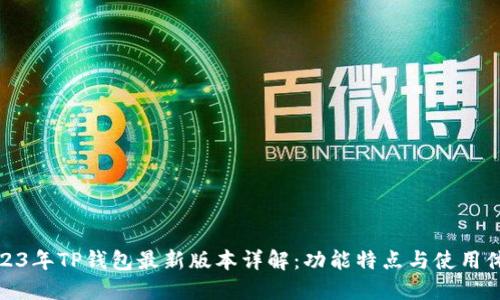 2023年TP钱包最新版本详解：功能特点与使用体验