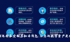 如何选择和定制虚拟币钱