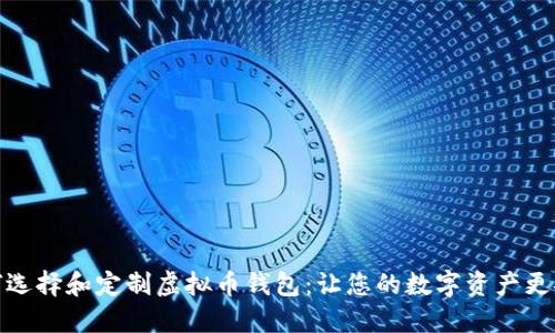 如何选择和定制虚拟币钱包：让您的数字资产更安全