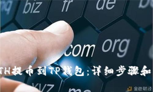 如何将ETH提币到TP钱包：详细步骤和注意事项