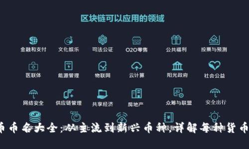2023年虚拟币币名大全：从主流到新兴币种，详解每种货币的特点与应用